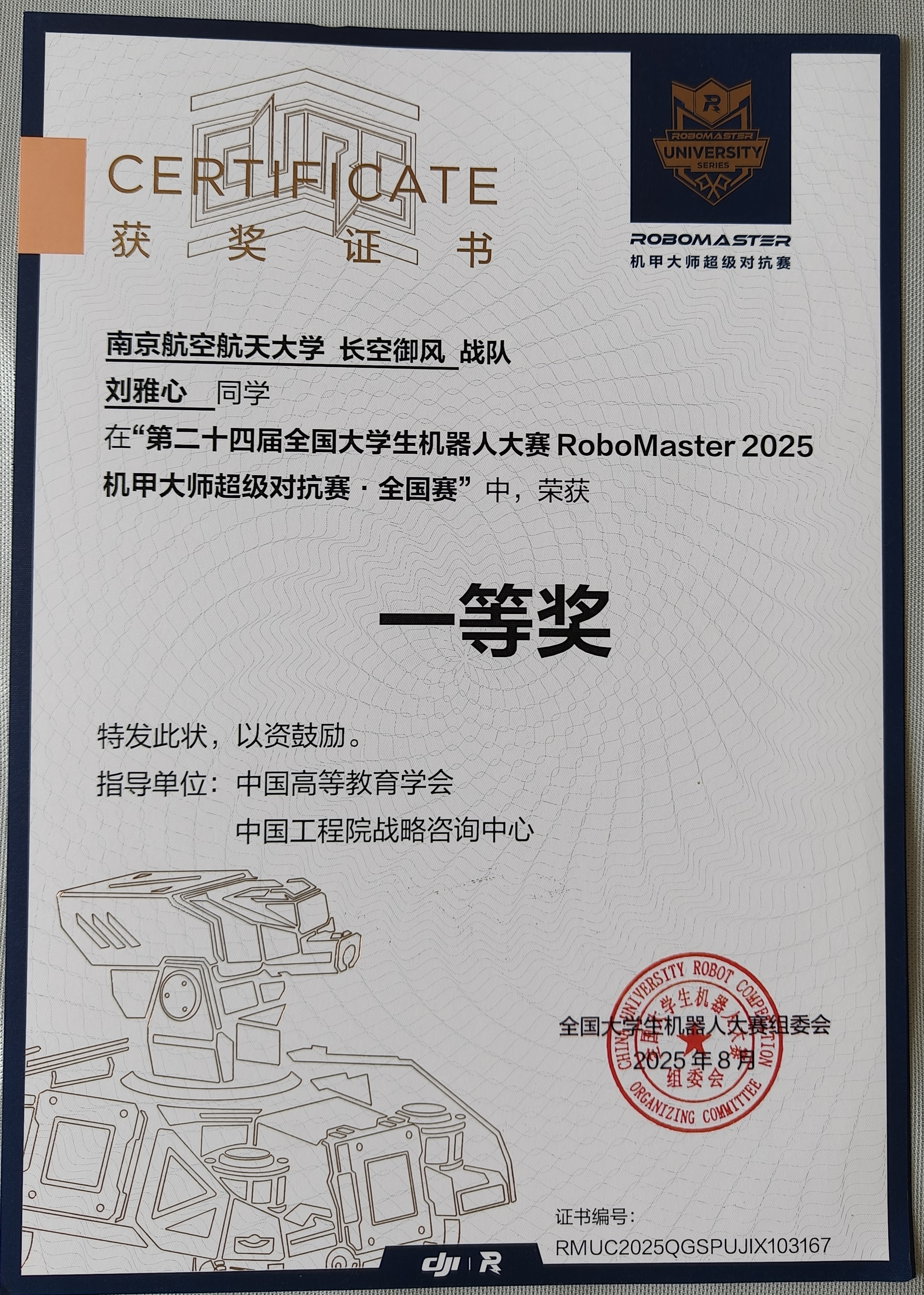 RoboMaster全国一等奖获奖证书